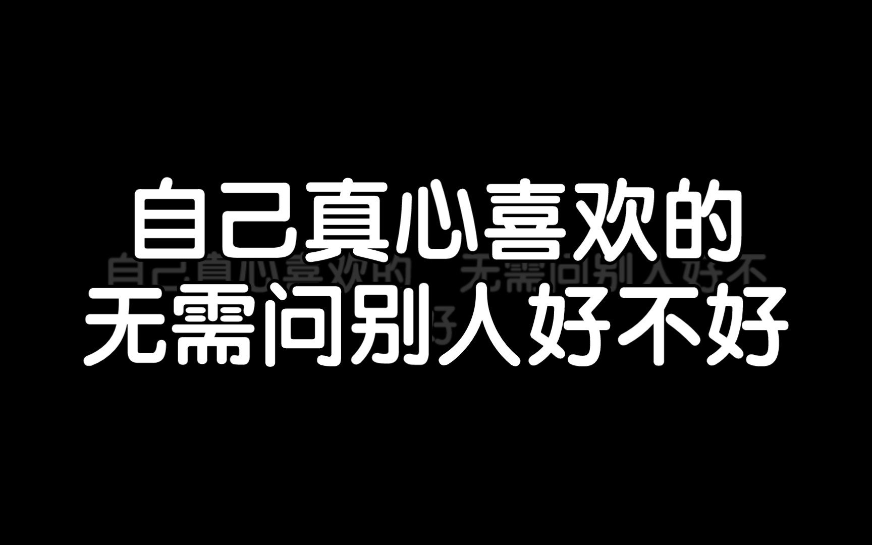 自己真心喜欢的,无需问别人好不好