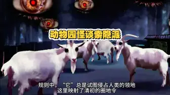 【动物园怪谈】动物园怪谈索隐派（纯整活）5