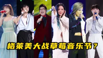 Download Video: 格莱美大战草莓音乐节？如果《歌手2024》请这6位实力歌手呢？