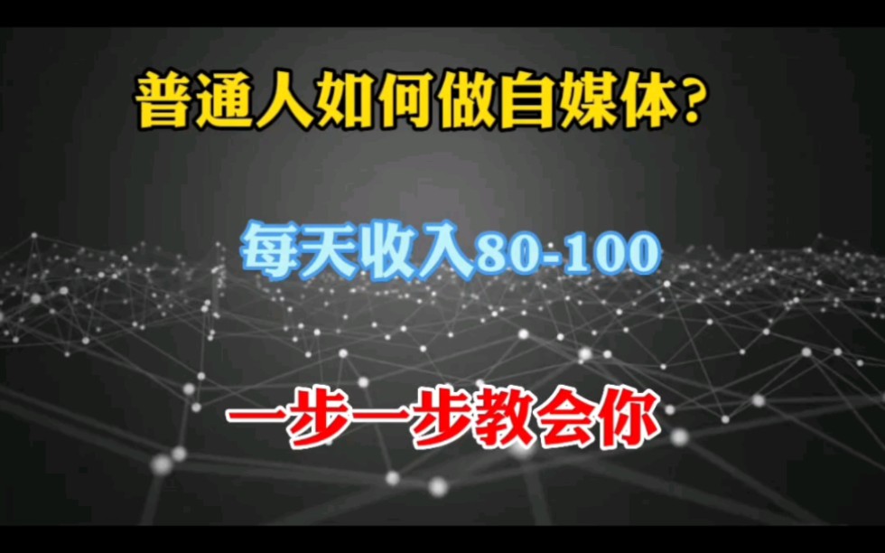 普通人如何做自媒体,每天都有收入,一步一步教你哔哩哔哩bilibili