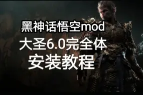 Download Video: 黑神话悟空mod！大圣残躯6.0完全体mod 可以随意移动+72变，进来直接拿