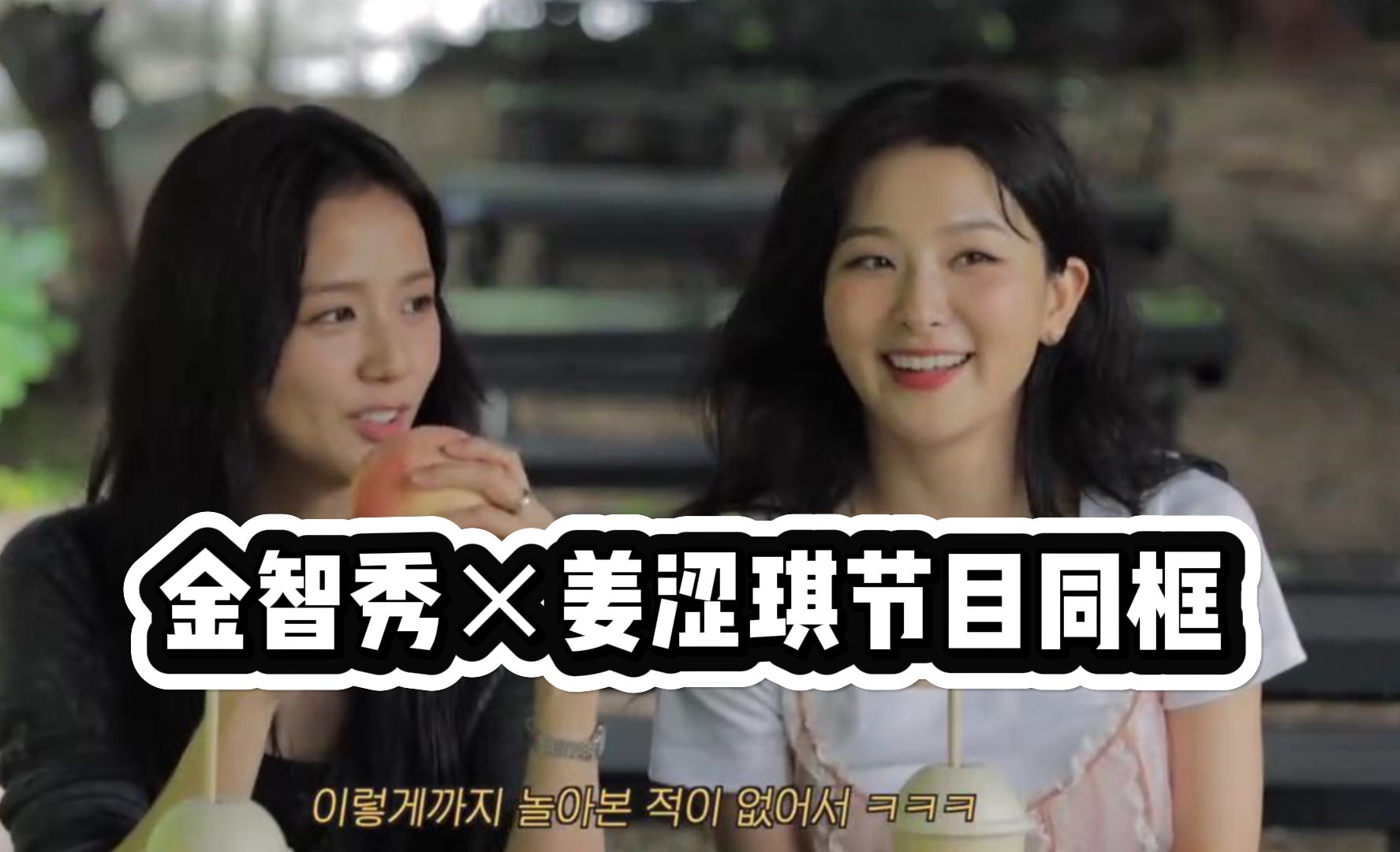 没想到2024年还能看到金智秀姜涩琪这对组合同框 #金智秀jisoo #姜