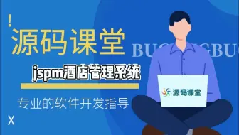 【计算机软件开发项目实战指导】jspm酒店管理系统