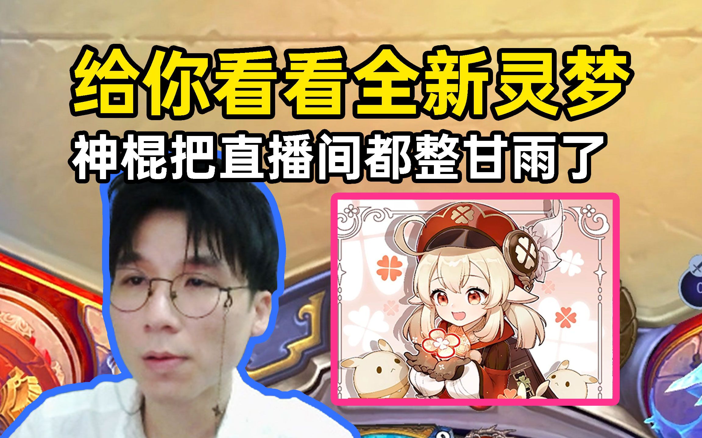 在?看看灵梦?神棍老师直接原图怼脸,把直播间都整甘雨了!-火播君-火播君-哔哩哔哩视频