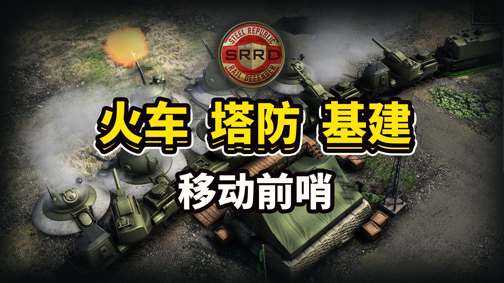 基建+塔防+保卫铁路《Steel Republic Rail Defender》