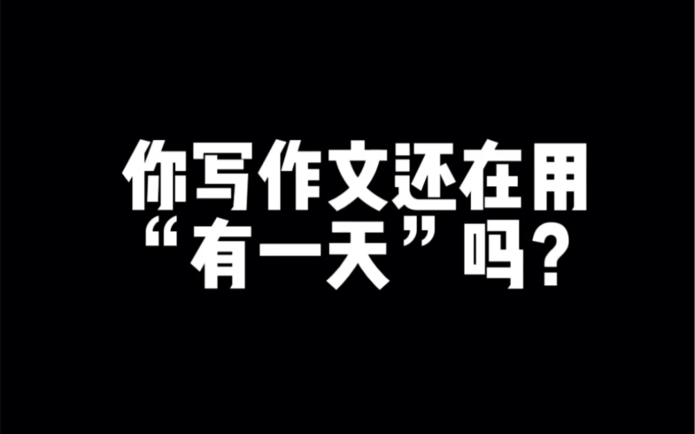 你写作文还在用有一天吗?(一)哔哩哔哩bilibili