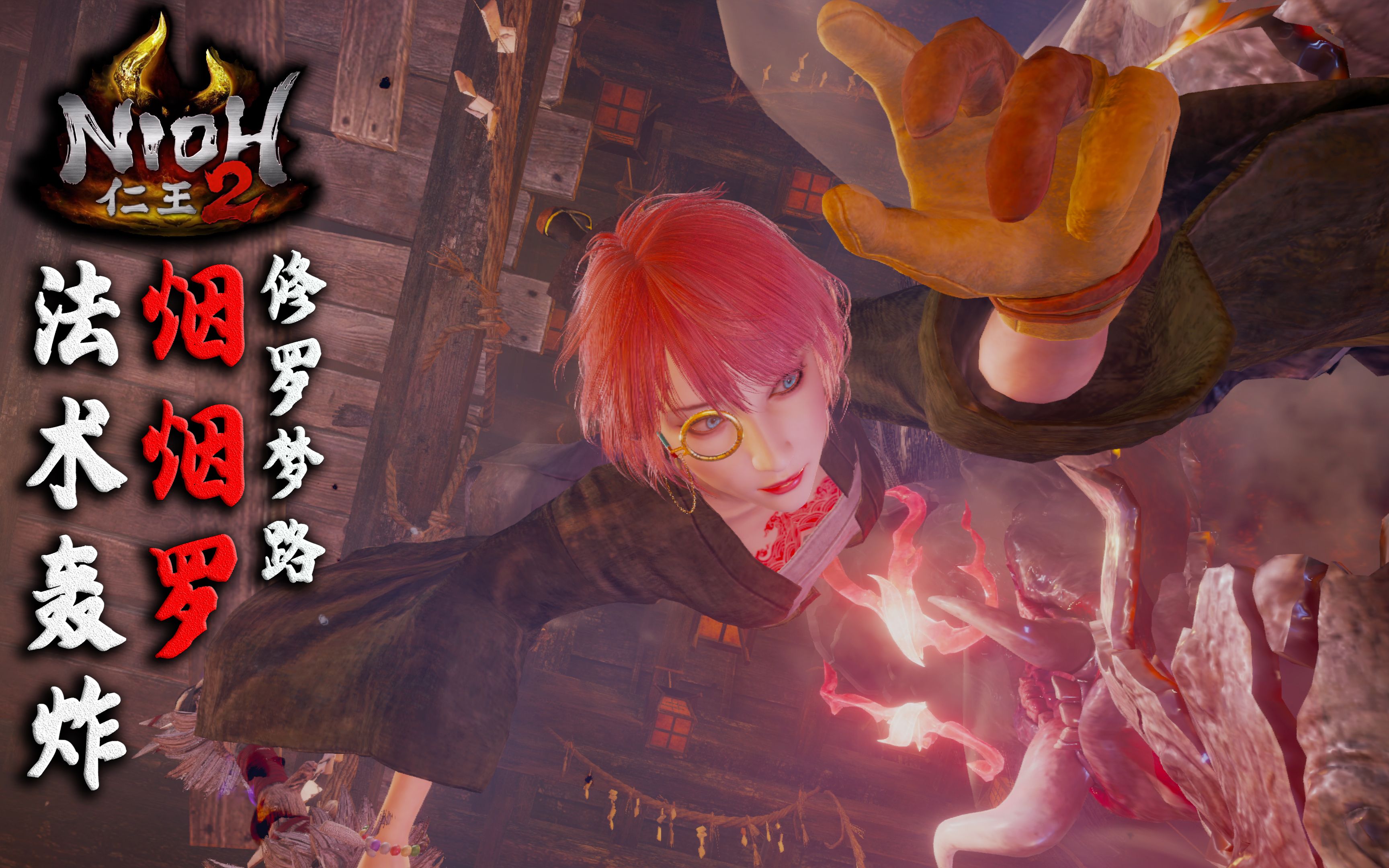 96度蓝仁王2修罗梦路法术轰炸烟烟罗