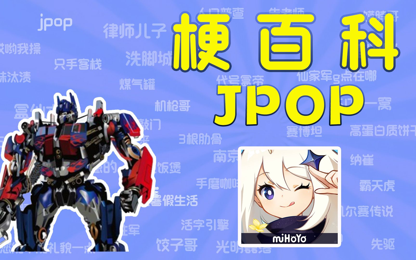 【梗百科】《JPOP》是什么梗?原神游戏杂谈