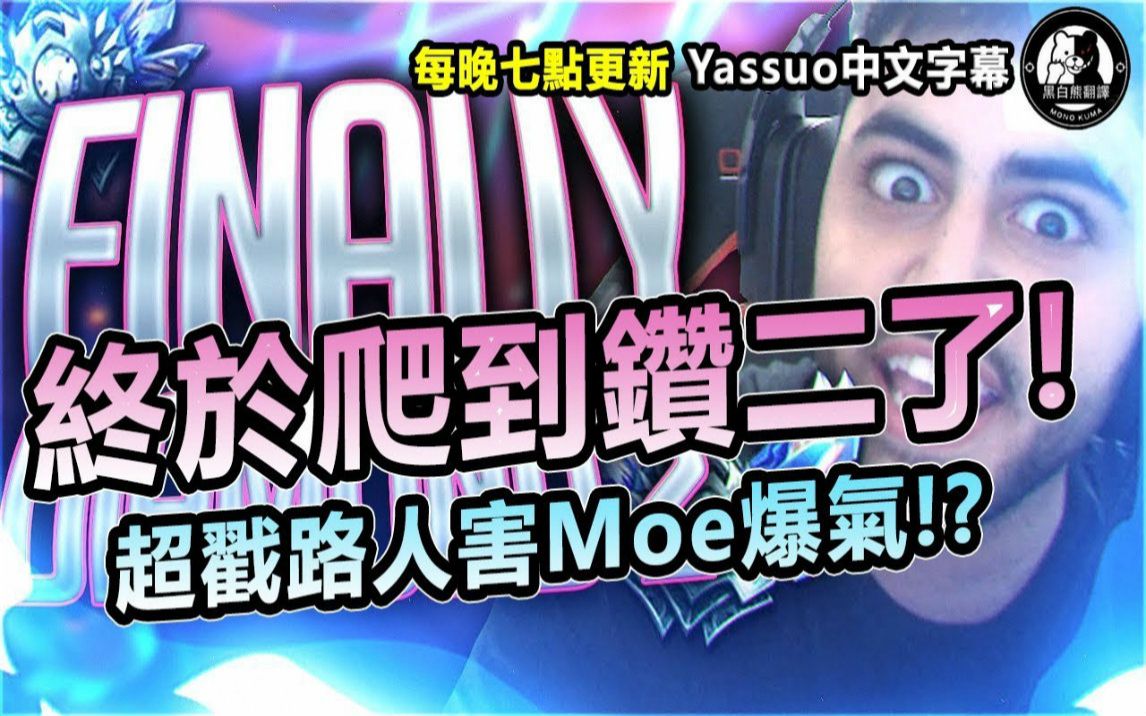 「Yassuo Moe中文字幕」终於爬到钻二了! 超戳路人让Moe暴怒丧失理智! 欧服没牌到王者第二十九集(中文字幕)哔哩哔哩bilibili