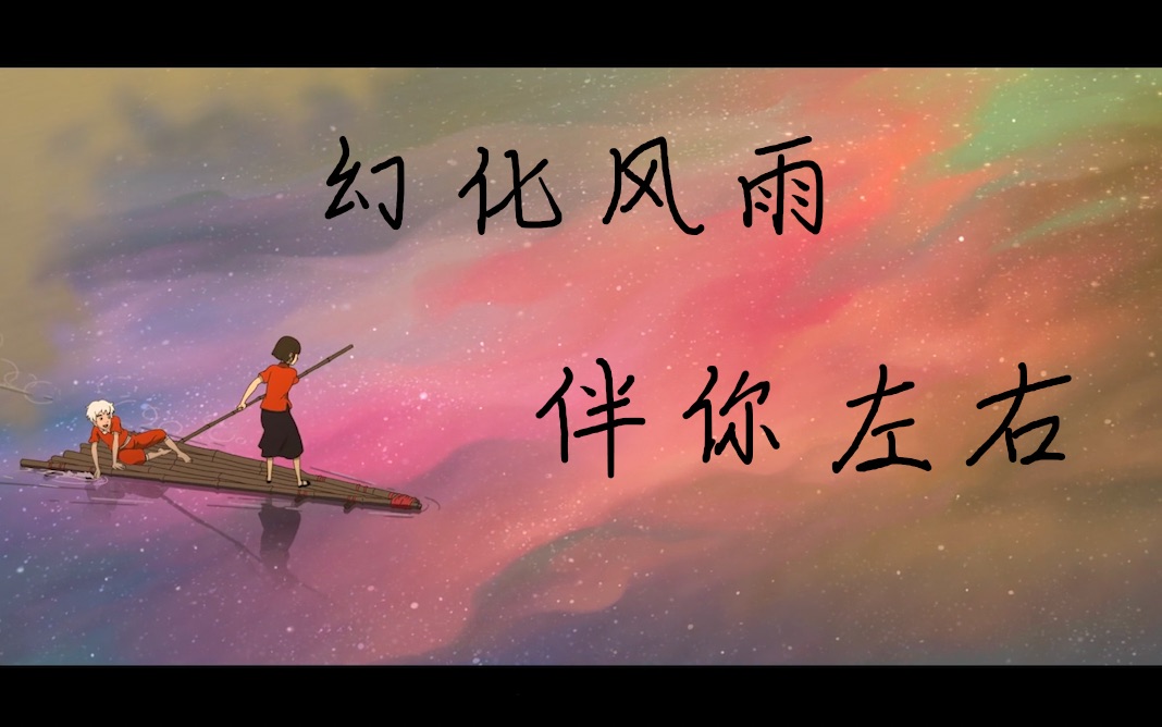 【大鱼海棠/椿·湫】我会化作风雨,继续默默在你身边