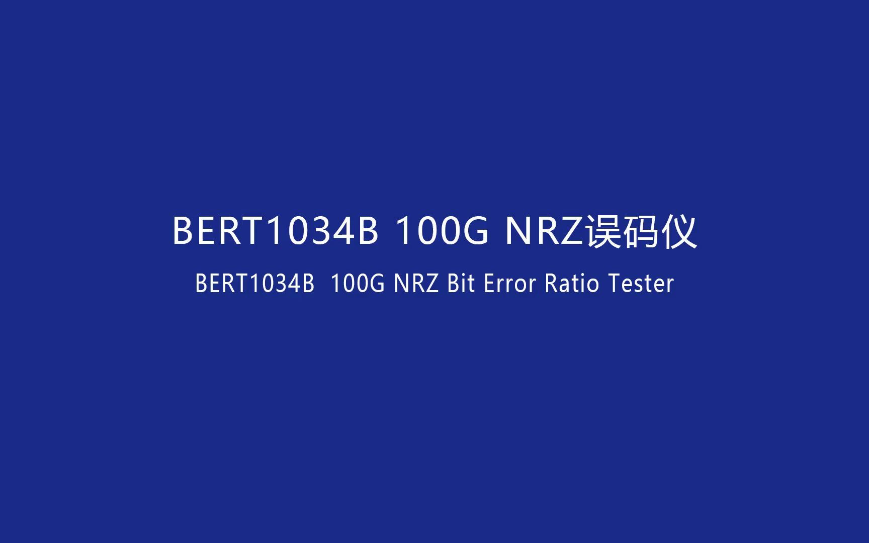 维度科技: BERT1034B 100G NRZ误码仪哔哩哔哩bilibili