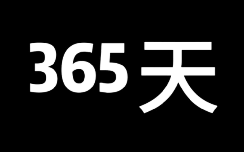你说是一年活了365天?还是一天重复了365次?
