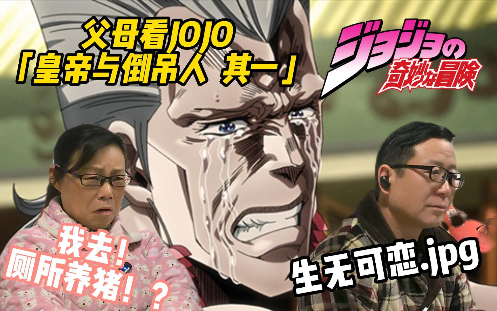 爸妈看jojo星尘远征军p1e10「皇帝与倒吊人其一」