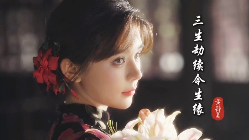 黄静美《三生劫续今生缘》，旋律优美深情伤感催泪好听