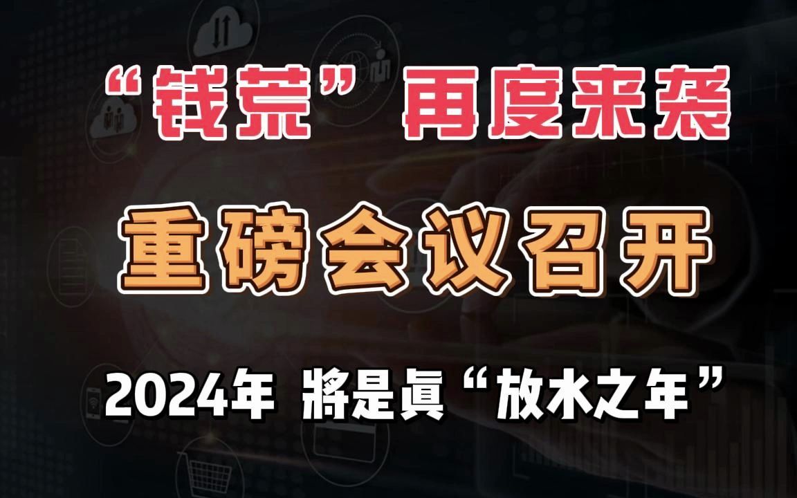 2024年,才是真开始放水之年!哔哩哔哩bilibili