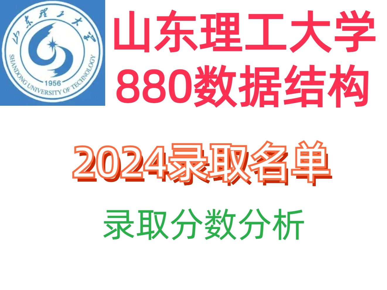 2025山东理工大学计算机考研录取名单分析哔哩哔哩bilibili