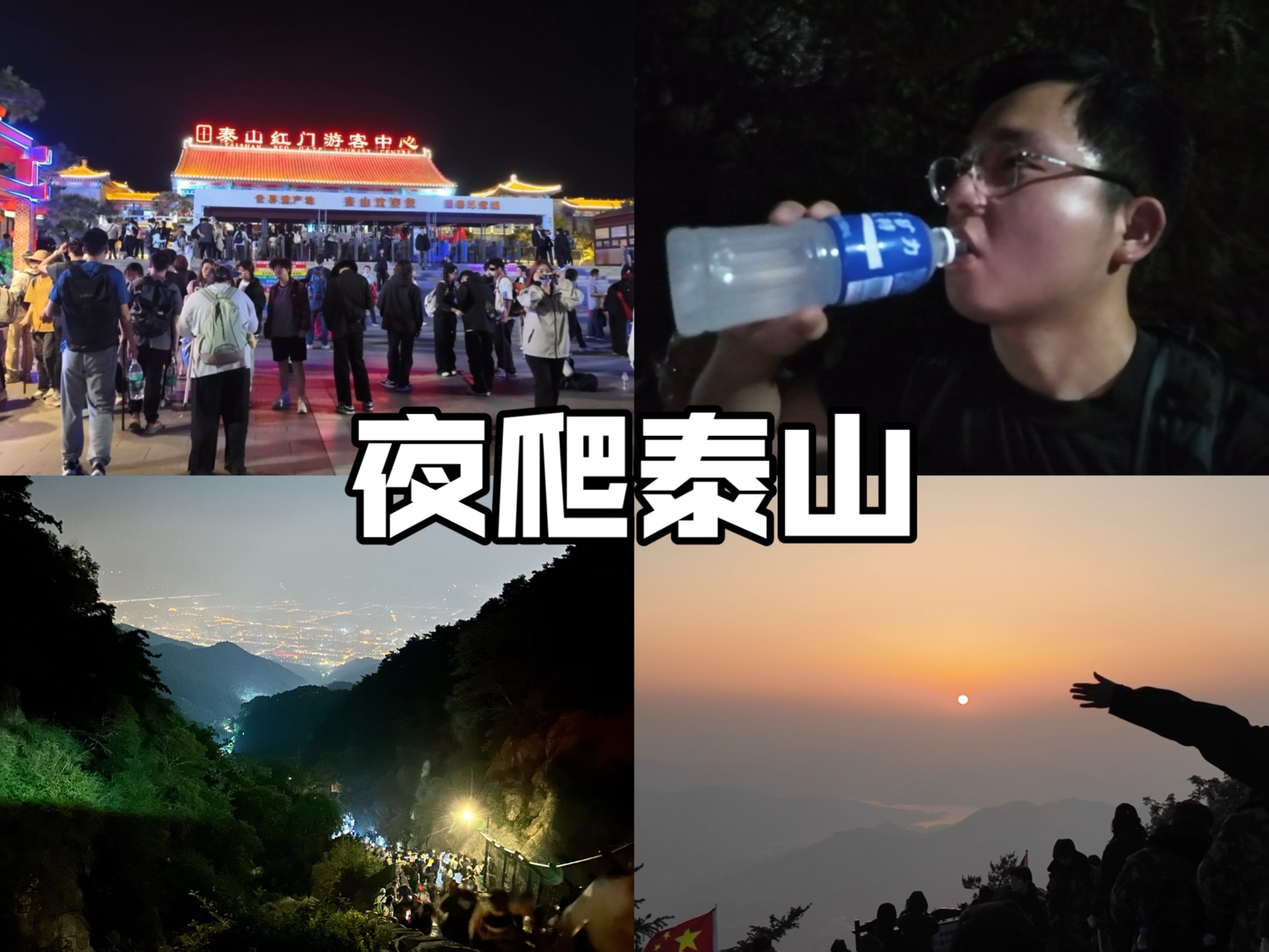 北京出发夜爬泰山,超详细全程记录.一次说走就走的旅行,很累但是也很值得 | 旅行vlog | 记录生活 | 泰山 | 夜爬泰山 | 泰山日出 | 登顶泰山哔哩哔哩bilibili