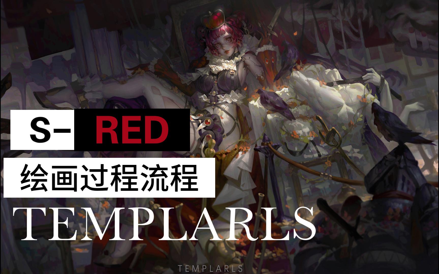 【汉堡T】低阶厚重复古 SRED 绘画流程过程哔哩哔哩bilibili