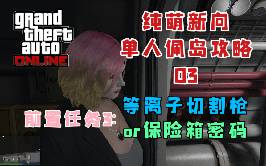 【GTAonline】纯萌新向最稳佩岛单刷攻略,前置任务3:等离子切割枪or保险箱密码网络游戏热门视频