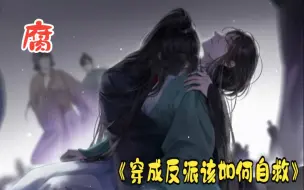 Tải video: “我错了，师尊，我真的，知道错了……”《穿成反派该如何自救》