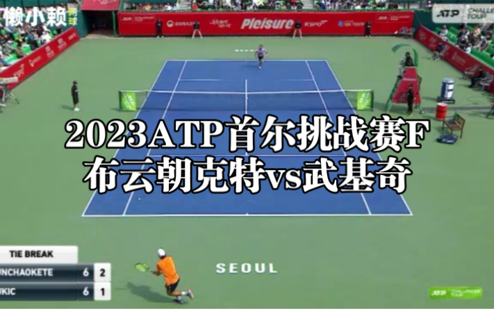 自制集锦:2023ATP首尔挑战赛F 布云朝克特vs武基奇哔哩哔哩bilibili