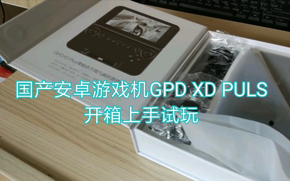 国产安卓游戏机手机GPD XD PULS上手试玩开箱吃鸡鲁大师跑分MTK PSP哔哩哔哩bilibili