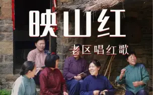 Descargar video: 唱响几代人的回忆，让红军精神永流传#红嫂家乡旅游区 #红色沂蒙时尚临沂