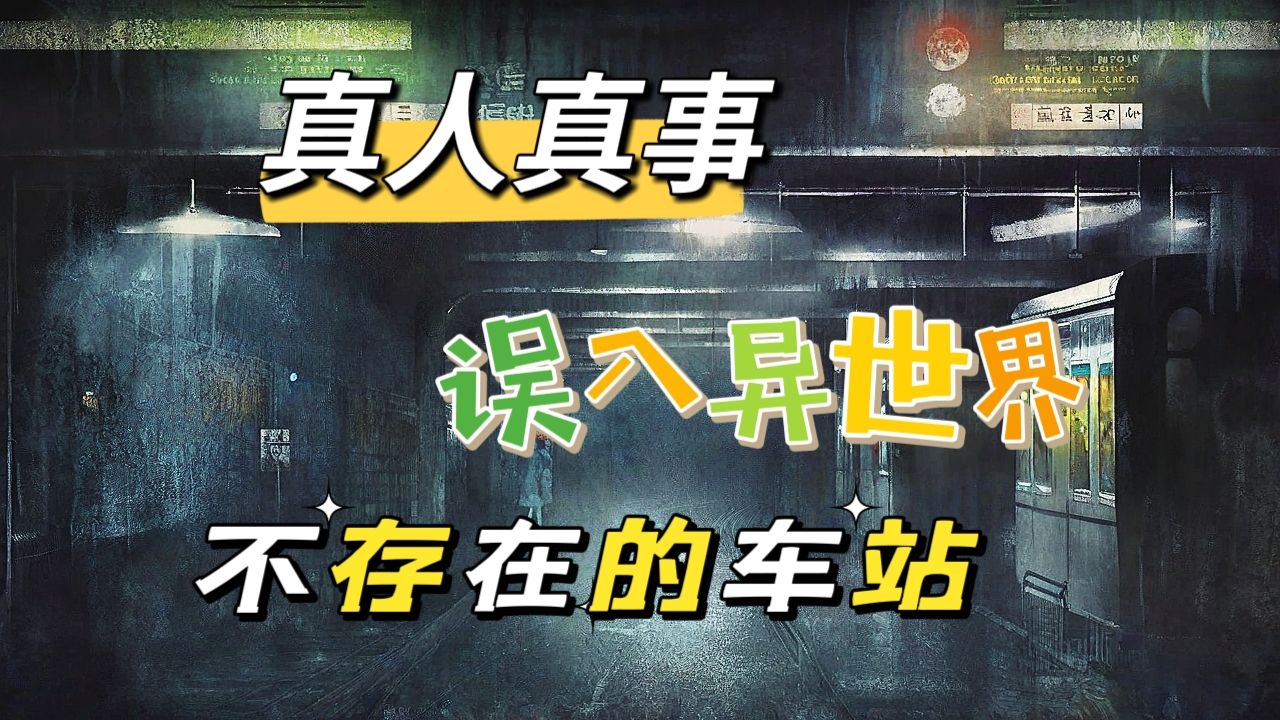 都市传说:真人真事误入异世界,不存在的车站,日本如月车站,给网友在线