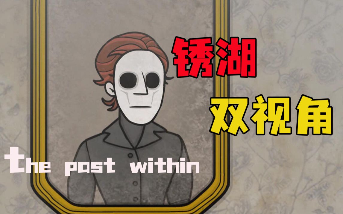 锈湖新作双视角实况!《the past within》
