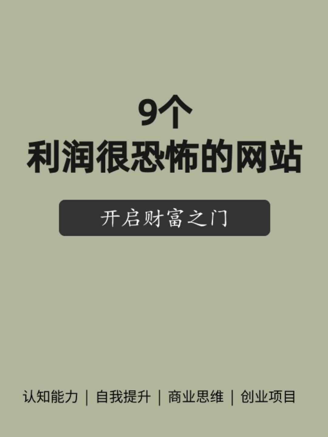 9个利润很恐怖的网站