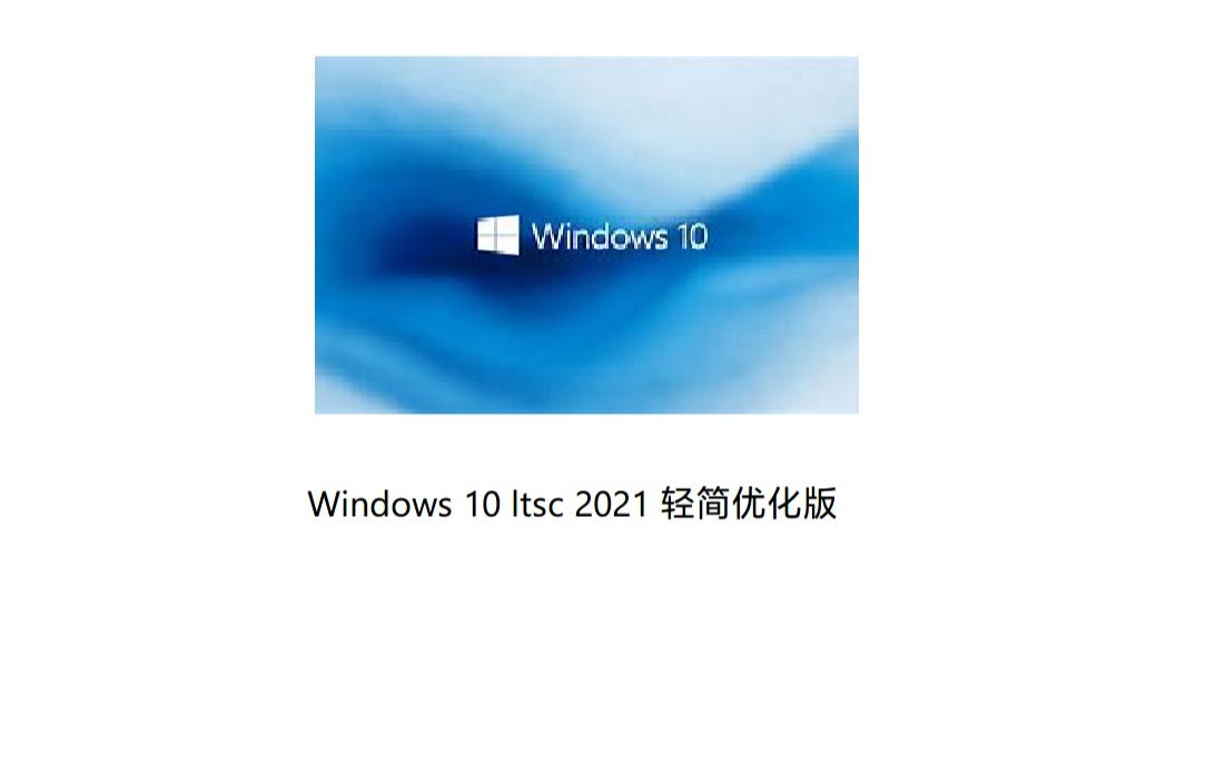 四年级up自制 win10ltsc2021轻简优化版!老电脑的福音来了!哔哩哔哩bilibili