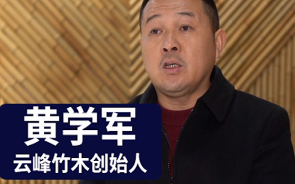 云峰竹木创始人黄学军是如何说服家里的反对呢哔哩哔哩bilibili