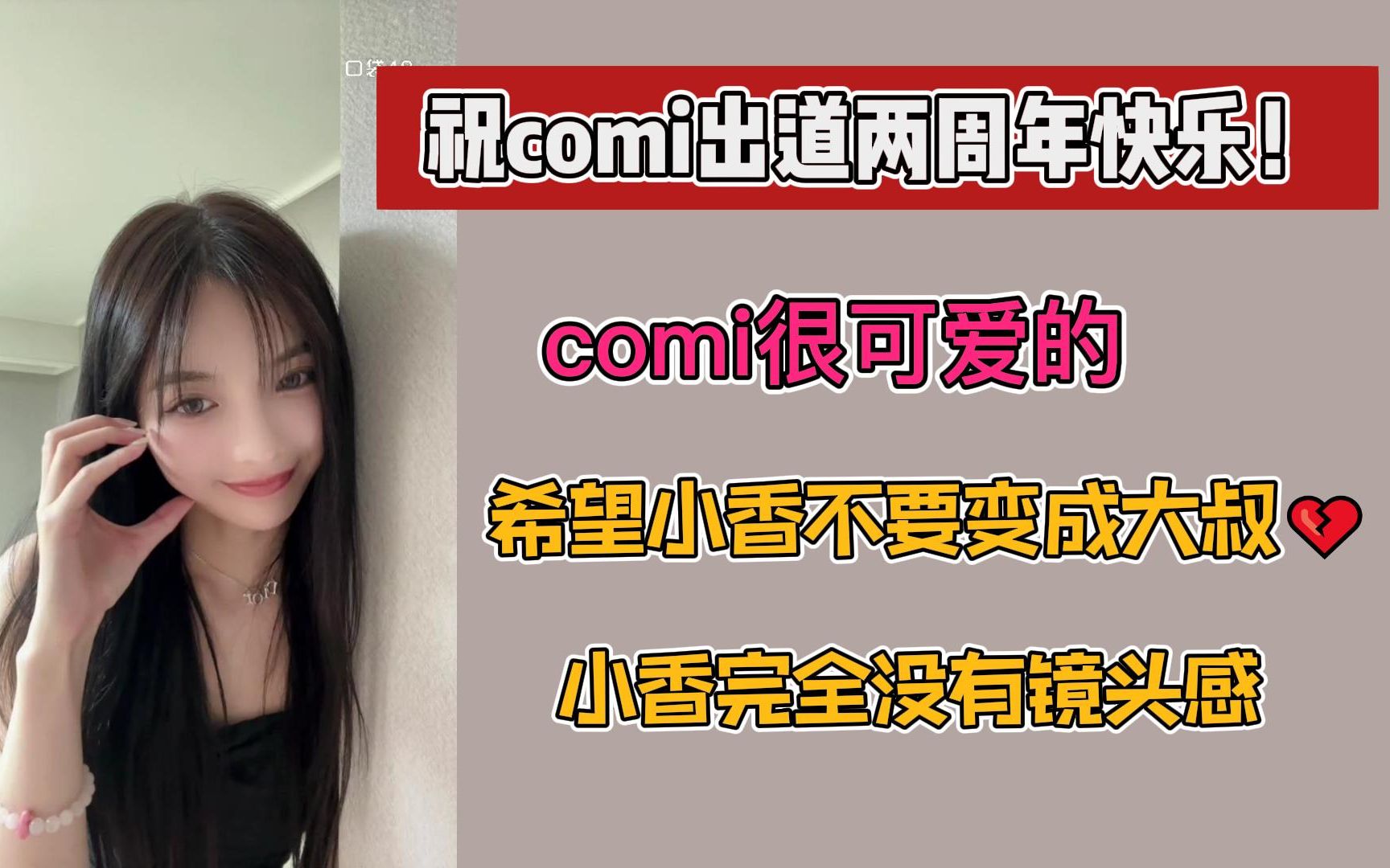 【许杨玉琢】comi很可爱,祝comi出道两周年快乐!希望小香不要变成大叔,没有镜头感的小香哔哩哔哩bilibili