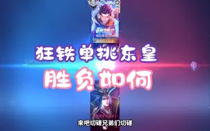 Descargar video: 【神罚】国服狂铁VS顶级东皇高手，实践出真理！