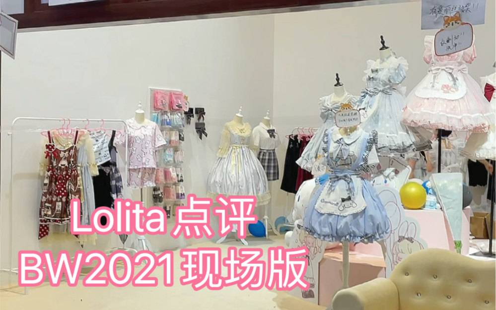 Lolita点评BW2021现场版!裙子质量都好高哔哩哔哩bilibili