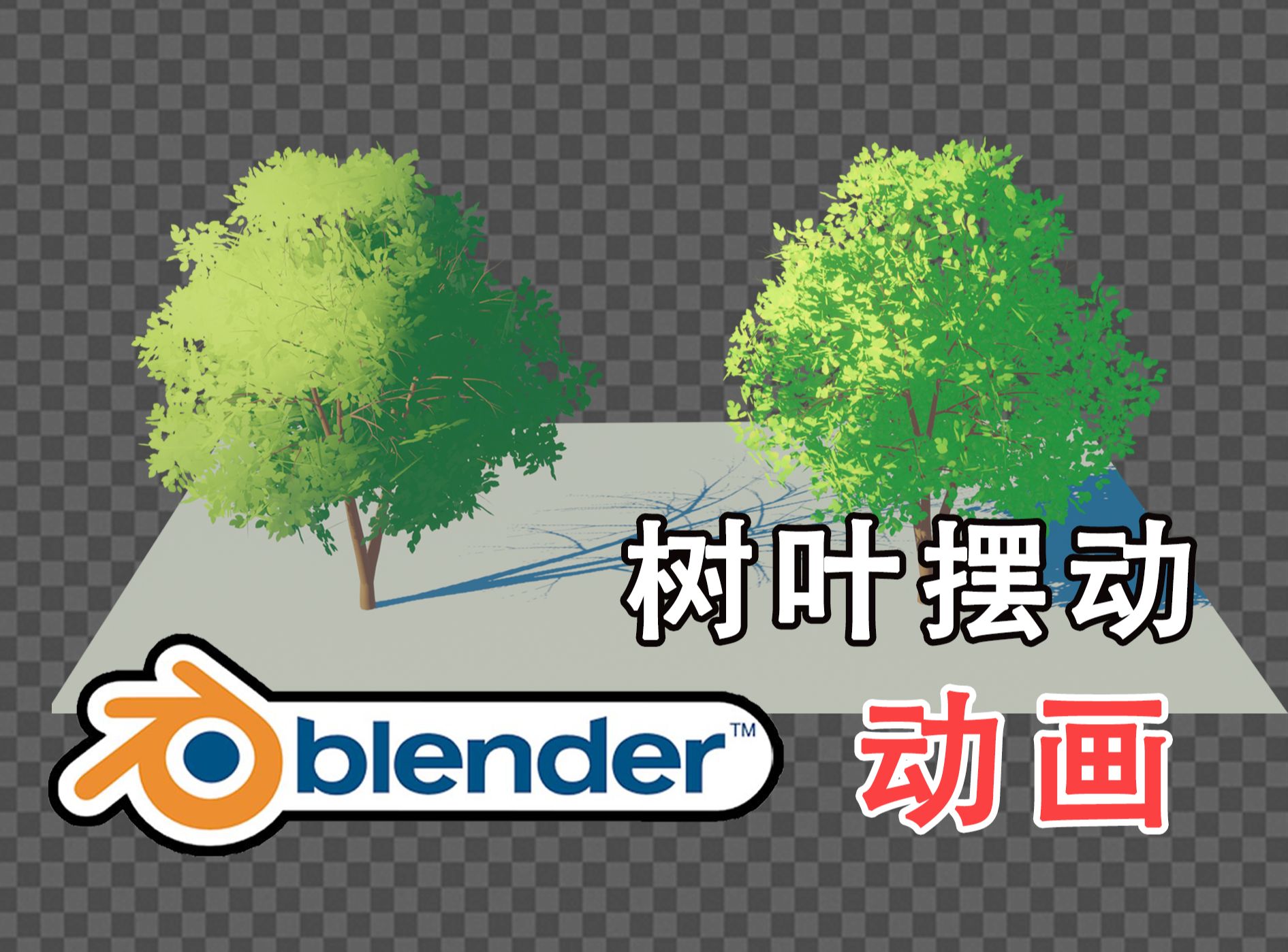 【教程】blender树木关于树叶贴图技巧、树叶摆动动画哔哩哔哩bilibili