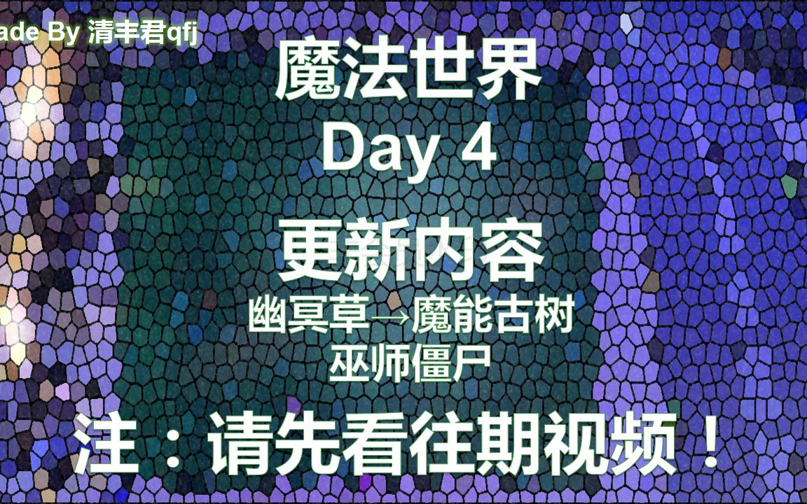 【魔法世界】第4天幽冥草长成了魔能古树?是谁在天上(准确说是地上)飞来飞去?哔哩哔哩bilibili