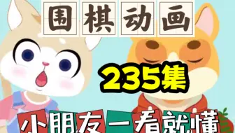 【235集】围棋动画，孩子一看就会！