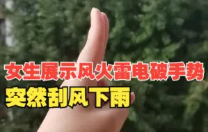 Descargar video: 女生展示风火雷电破手势后突然刮风下雨：把自己也惊住了！