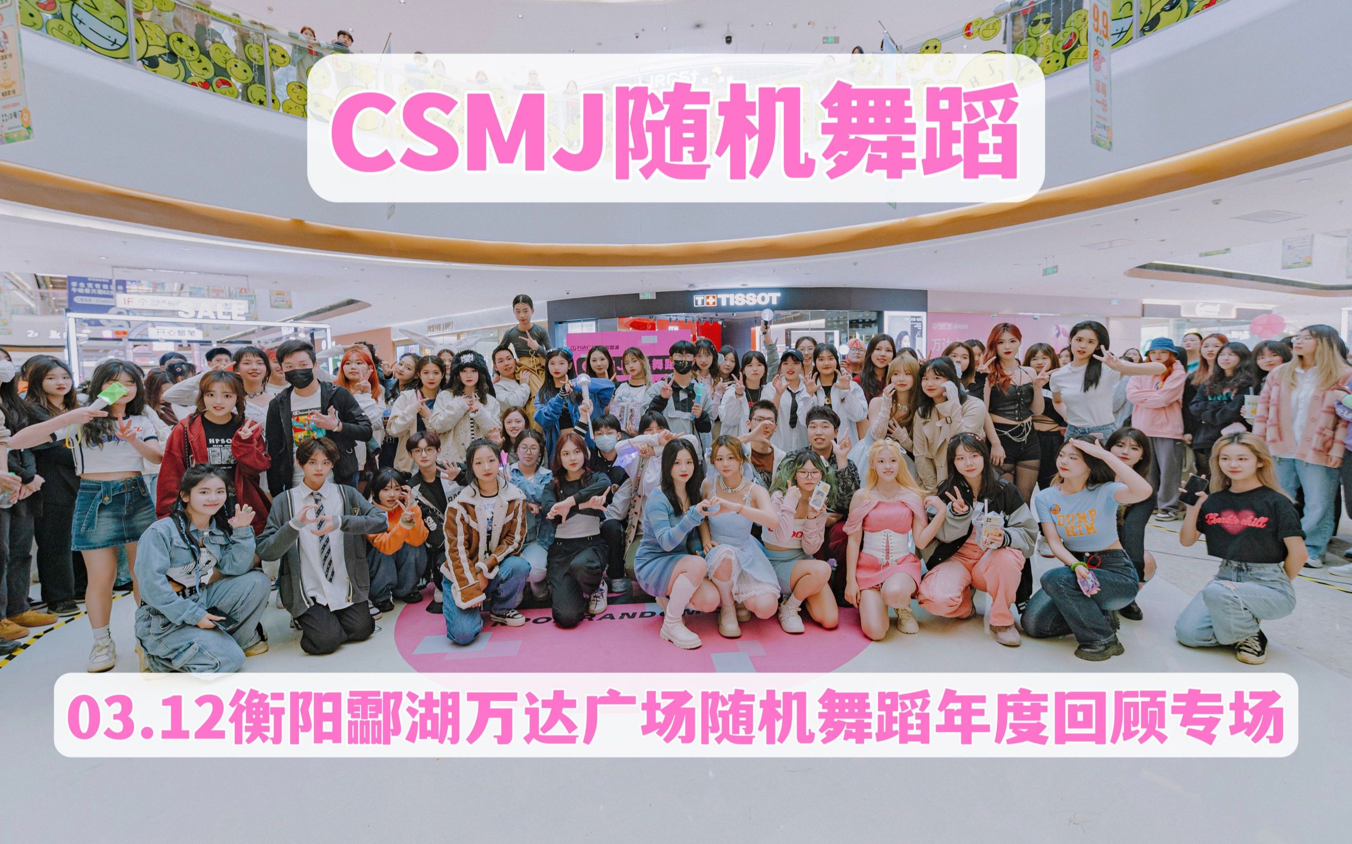 【CSMJ】03.12衡阳酃湖万达广场随机舞蹈年度回顾专场哔哩哔哩bilibili