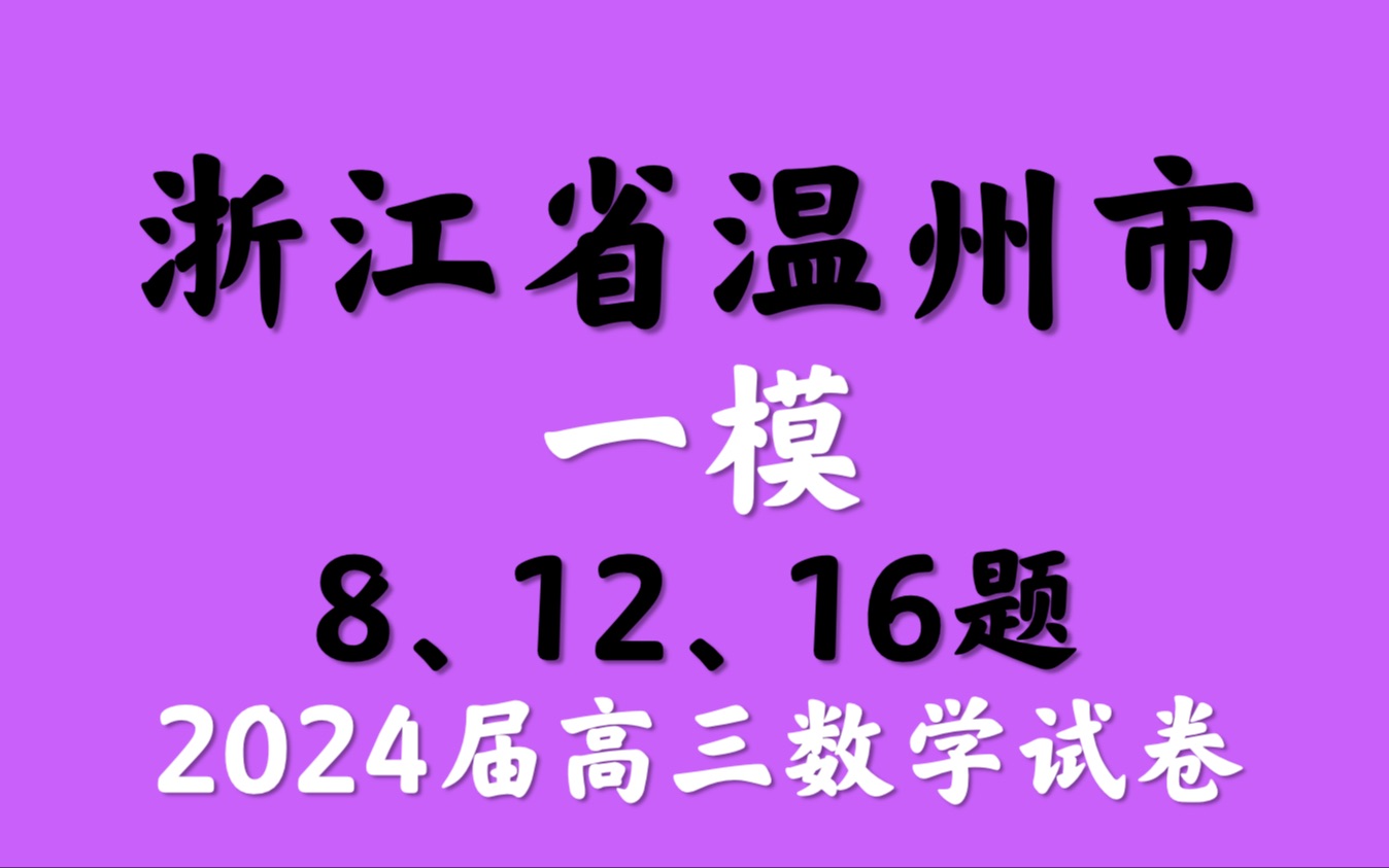 浙江省温州市一模2024届高三数学试卷哔哩哔哩bilibili