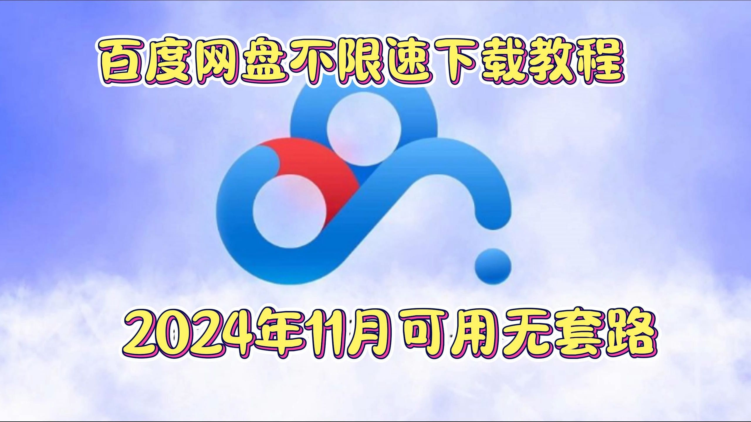 百度网盘不限速下载手把手教程 脚本免费无套路下载 每天可以下载5个G的文件,多账号可下载更大的文件哔哩哔哩bilibili