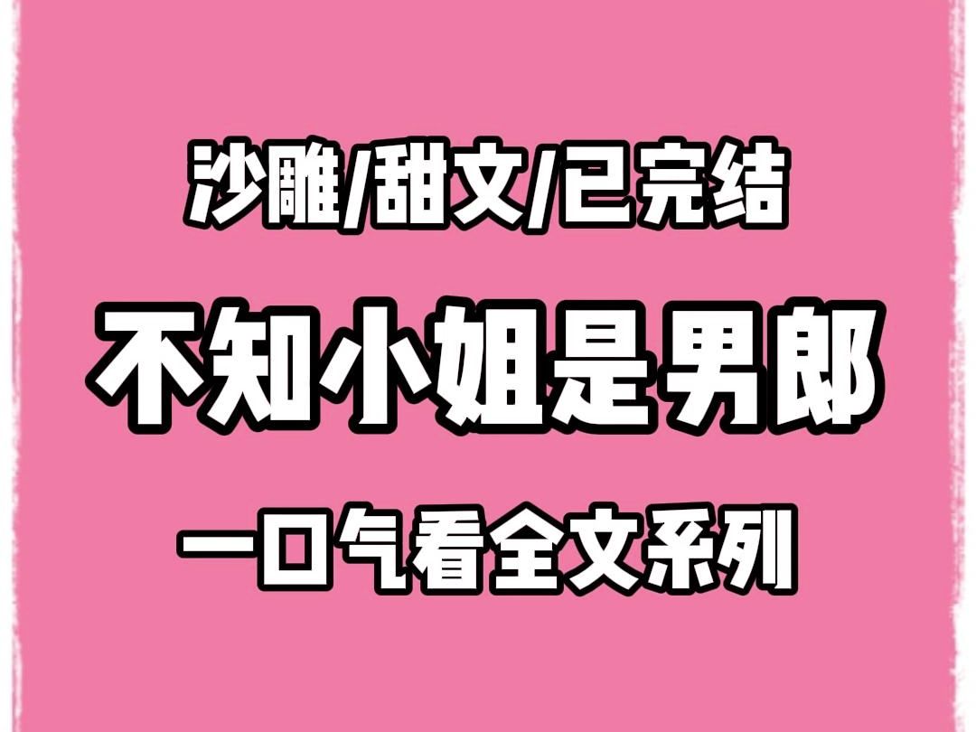 【完结文】镖局接了一个新任务,让我去护送一个官家小姐回京.因为从小被当成男孩子养,所以我格外喜欢那些香香软软的小姑娘.一路上,我可劲地逗她...