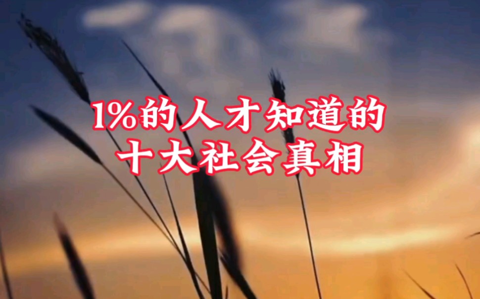 [图]1%的人才知道的十大社会真相