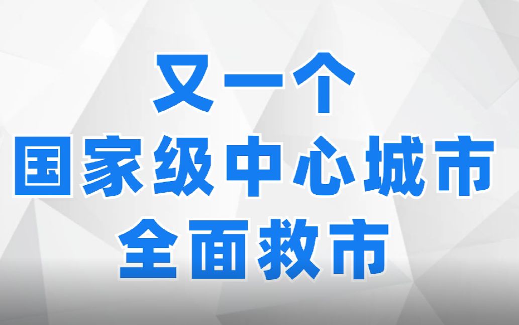 又一个国家级中心城市全面救市!哔哩哔哩bilibili