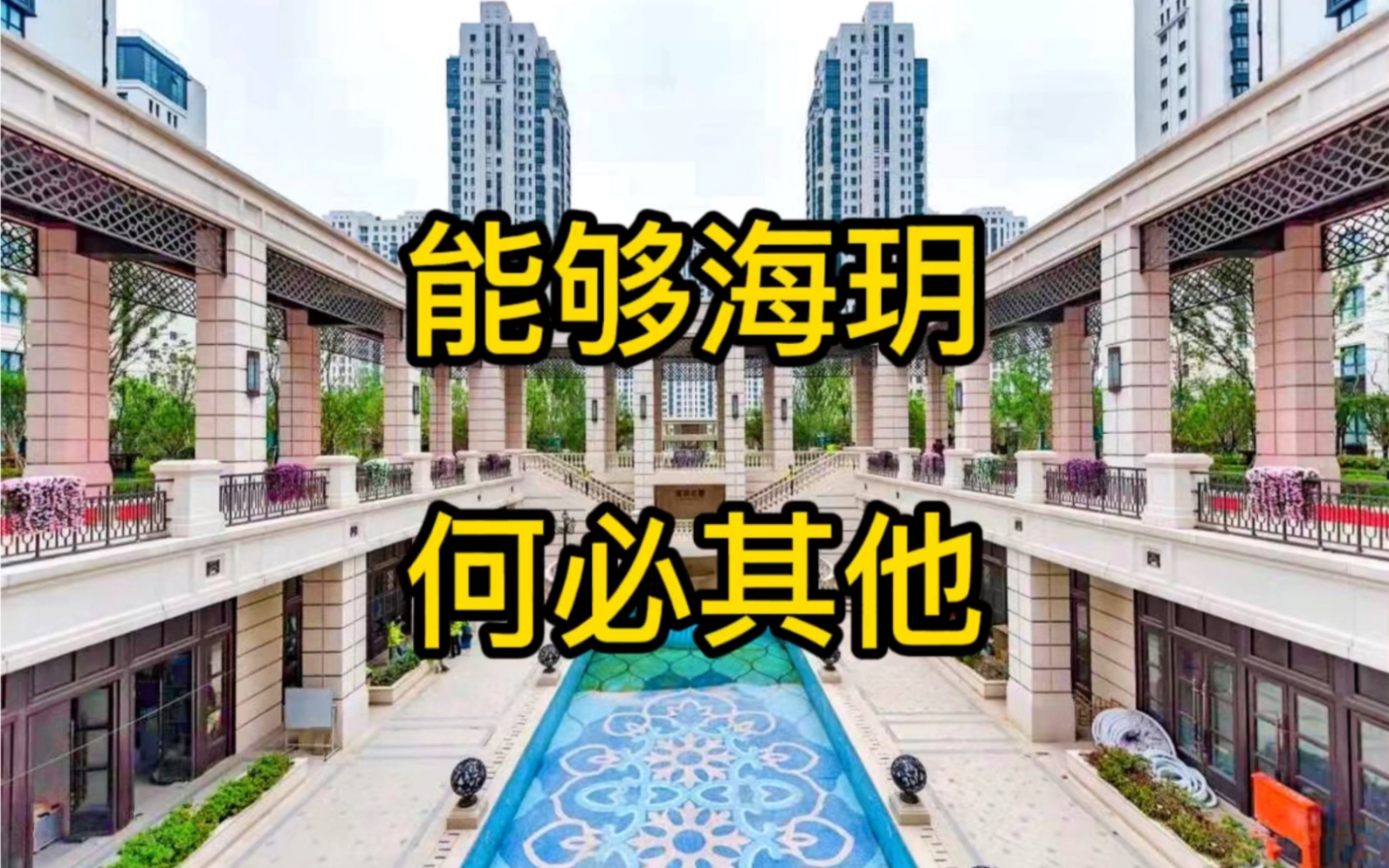 南京河西豪宅之海玥名都小区景观以及在售常见户型分享.哔哩哔哩bilibili