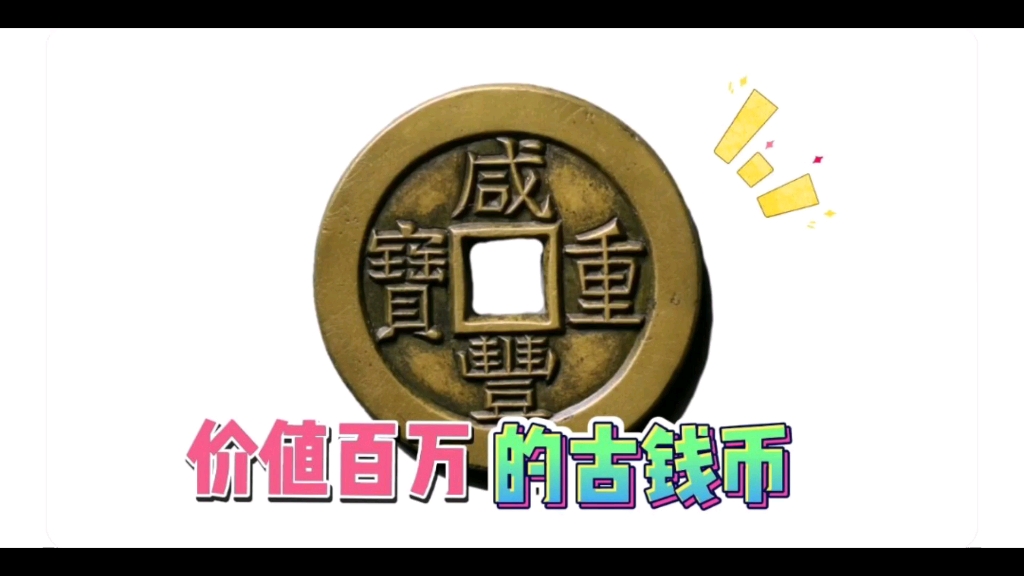 咸丰重宝当十拍卖成交172万元,是钱币收藏爱好者梦寐以求的藏品哔哩哔哩bilibili