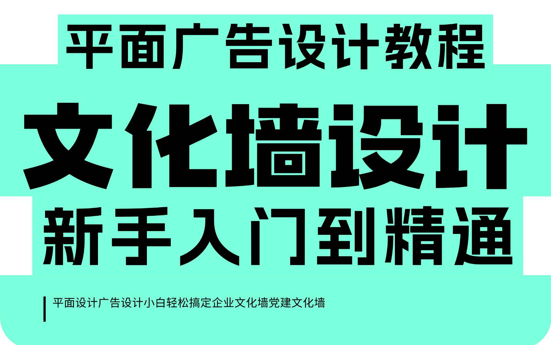 新手一节课搞定文化墙 :平面设计广告设计入门必学 企业文化墙 党建文化墙设计哔哩哔哩bilibili