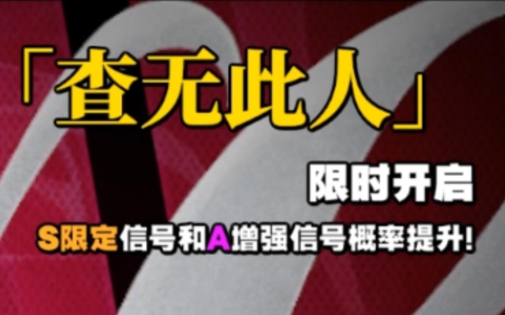 【查无此人】【限时开启】