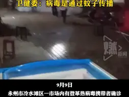 Video herunterladen: 湖南永州确诊3例登革热病毒携带者！卫健委：病毒是通过蚊子传播